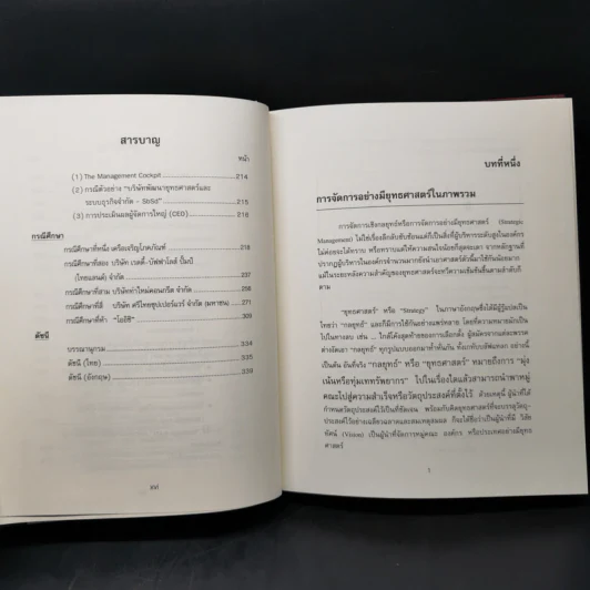 การจัดการเชิงยุทธศาสตร์ สำหรับ CEO - บุญเกียรติ ชีวะตระกูลกิจ รูปที่ 14