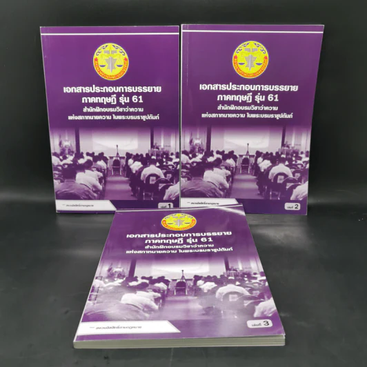 เอกสารประกอบการบรรยาย ภาคทฤษฎี รุ่น 61 เล่ม 1-3 สำนักฝึกอบรมวิชาว่าความแห่งสภาทนายความ รูปที่ 1