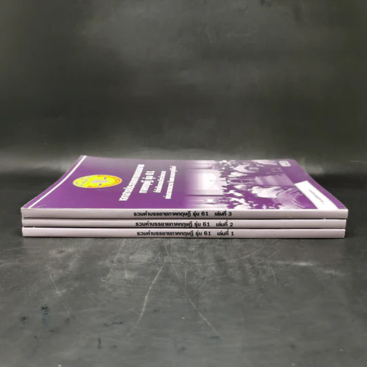 เอกสารประกอบการบรรยาย ภาคทฤษฎี รุ่น 61 เล่ม 1-3 สำนักฝึกอบรมวิชาว่าความแห่งสภาทนายความ รูปที่ 2