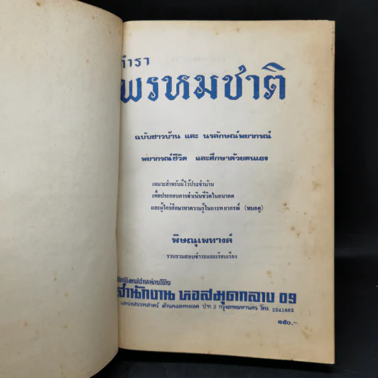 ตำราพรหมชาติ ฉบับชาวบ้าน ดูได้ด้วยตนเอง รูปที่ 8