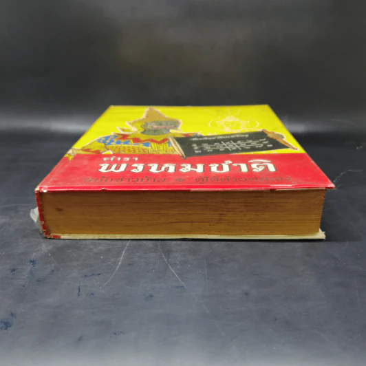 ตำราพรหมชาติ ฉบับชาวบ้าน ดูได้ด้วยตนเอง รูปที่ 4