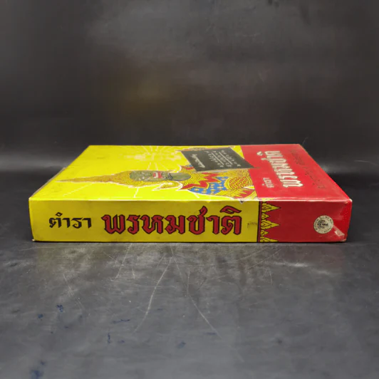 ตำราพรหมชาติ ฉบับชาวบ้าน ดูได้ด้วยตนเอง รูปที่ 3