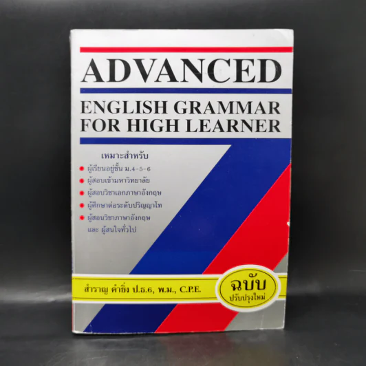 Advanced English Grammar For High Learner - สำราญ คำยิ่ง รูปที่ 1