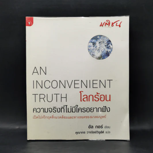 โลกร้อน : ความจริงที่ไม่มีใครอยากฟัง - อัล กอร์ รูปที่ 1