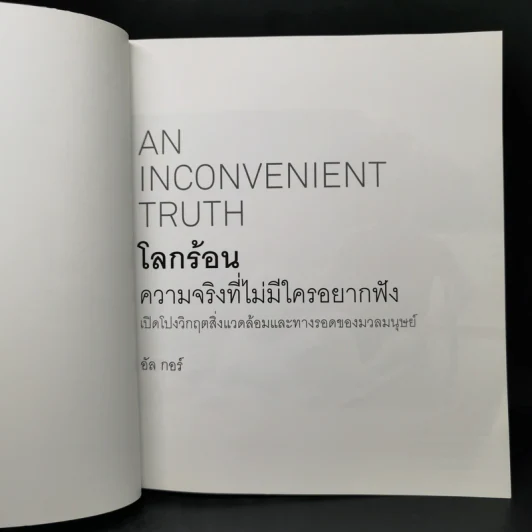 โลกร้อน : ความจริงที่ไม่มีใครอยากฟัง - อัล กอร์ รูปที่ 11