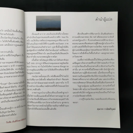 โลกร้อน : ความจริงที่ไม่มีใครอยากฟัง - อัล กอร์ รูปที่ 10