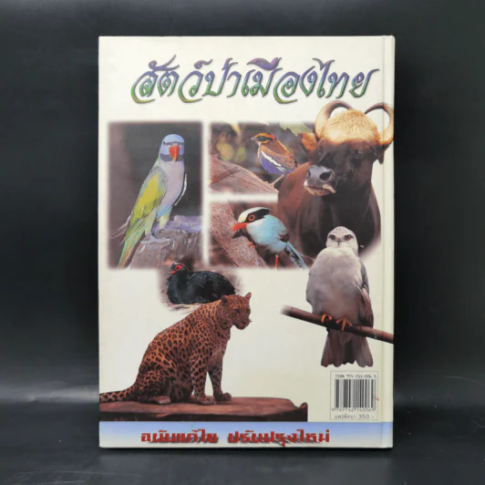 สัตว์ป่าเมืองไทย - รศ.สุรินทร์ มัจฉาชีพ รูปที่ 2