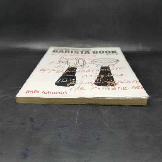Barista Book เส้นทางสู่สุดยอดนักชงกาแฟ - จิฮิโร่ โยโกยามา รูปที่ 4