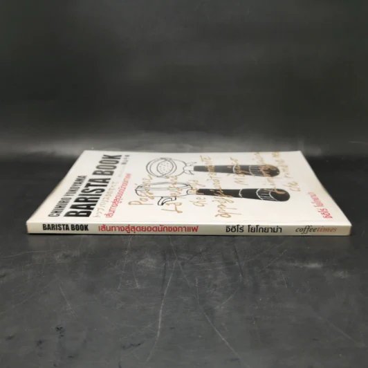 Barista Book เส้นทางสู่สุดยอดนักชงกาแฟ - จิฮิโร่ โยโกยามา รูปที่ 3