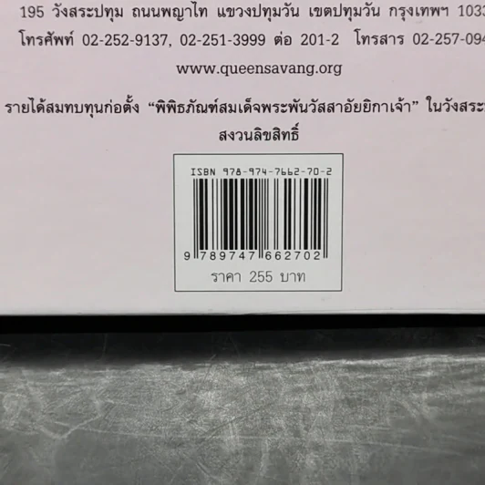 ในร่มเงาวังสระปทุม - สิรินธร รูปที่ 12