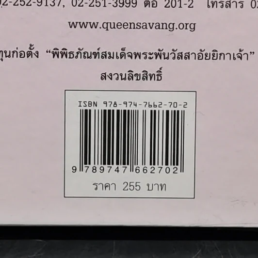ในร่มเงาวังสระปทุม - สิรินธร รูปที่ 13