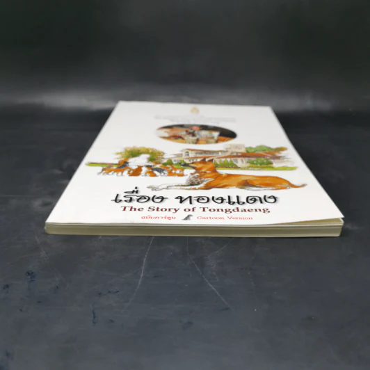 เรื่องทองแดง The Story of Tongdaeng ฉบับการ์ตูน ภาพสี รูปที่ 4