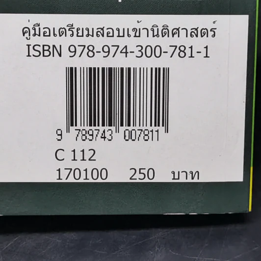 คู่มือเตรียมสอบเข้า นิติศาสตร์ รูปที่ 12