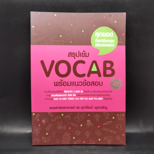 สรุปเข้ม Vocab พร้อมแนวข้อสอบ - ดร.ศุภวัฒน์ พุกเจริญ รูปที่ 1