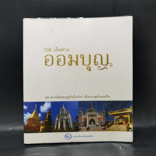 108 เส้นทางออมบุญ รูปที่ 1