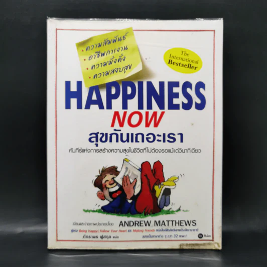 Happiness Now สุขกันเถอะเรา - Andrew Matthews รูปที่ 1