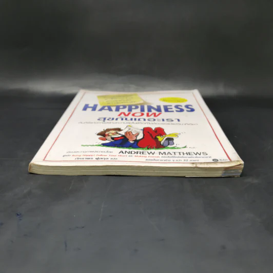 Happiness Now สุขกันเถอะเรา - Andrew Matthews รูปที่ 4