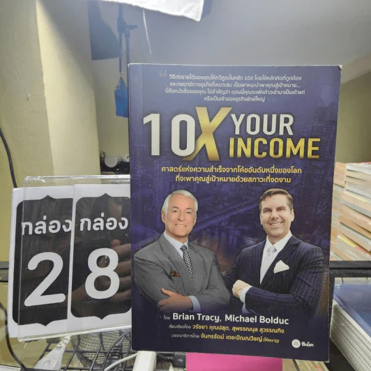 10X Your Income ศาสตร์แห่งความสำเร็จจากโค้ชอันดับหนึ่งของโลก ที่จะพาคุณสู่เป้าหมายด้วยสภาวะที่งดงาม รูปที่ 1