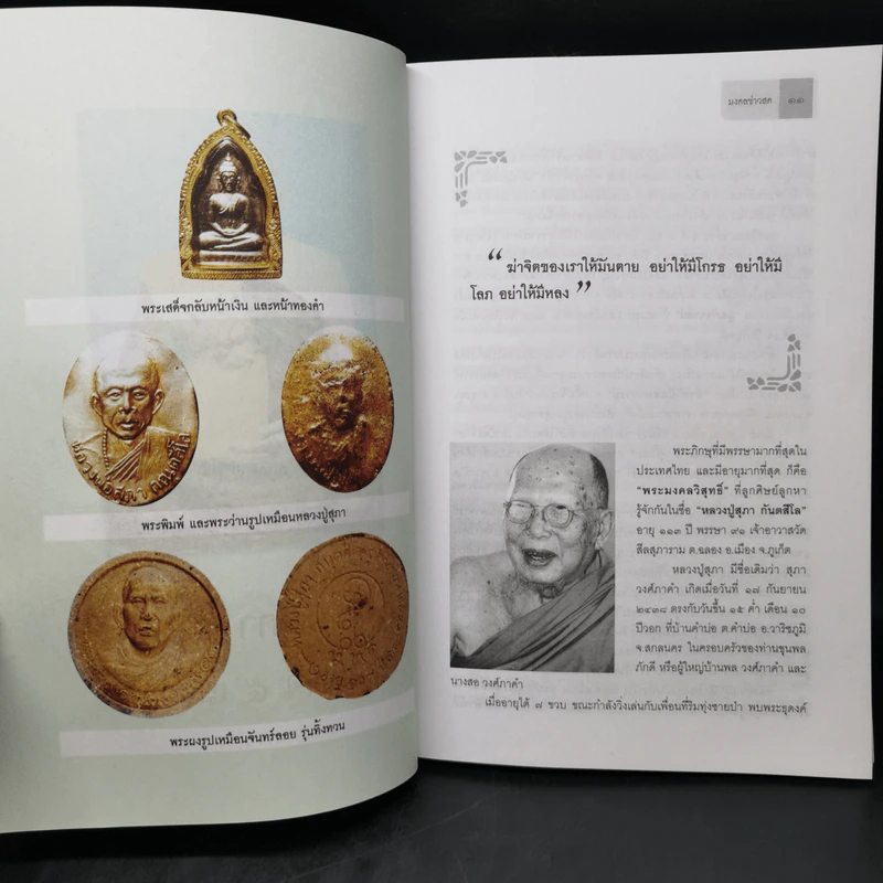 มงคลข่าวสด สุดยอดพระเกจิ รูปที่ 11