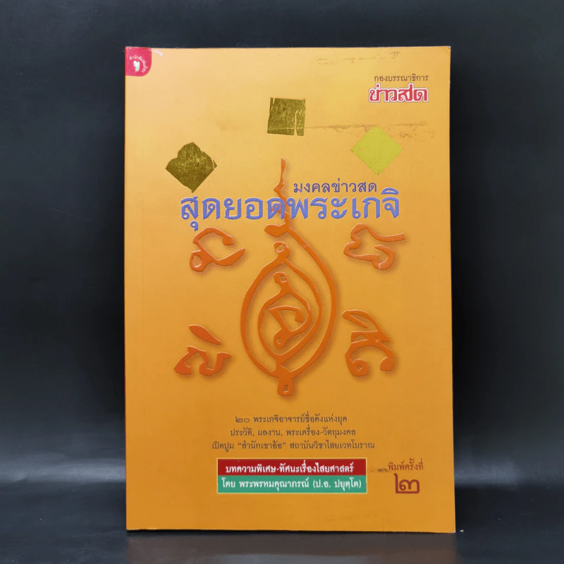 มงคลข่าวสด สุดยอดพระเกจิ รูปที่ 1