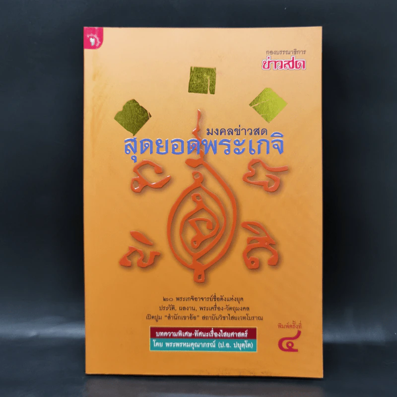 มงคลข่าวสด สุดยอดพระเกจิ รูปที่ 1