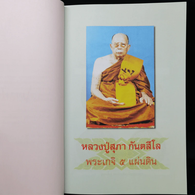 มงคลข่าวสด สุดยอดพระเกจิ รูปที่ 10