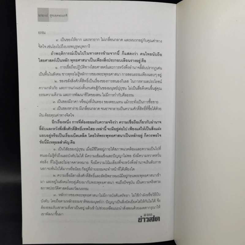 มงคลข่าวสด สุดยอดพระเกจิ รูปที่ 12