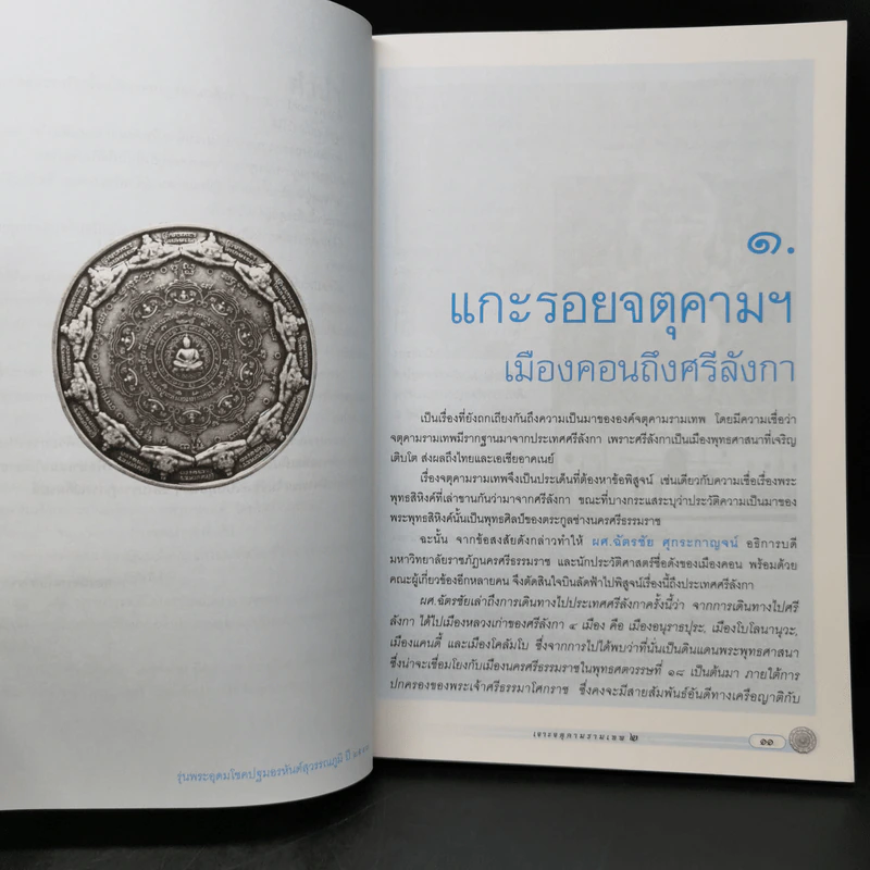เจาะจตุคามรามเทพ 2 รามราชผงาดพิชิต ชนะทุกข์ รูปที่ 11