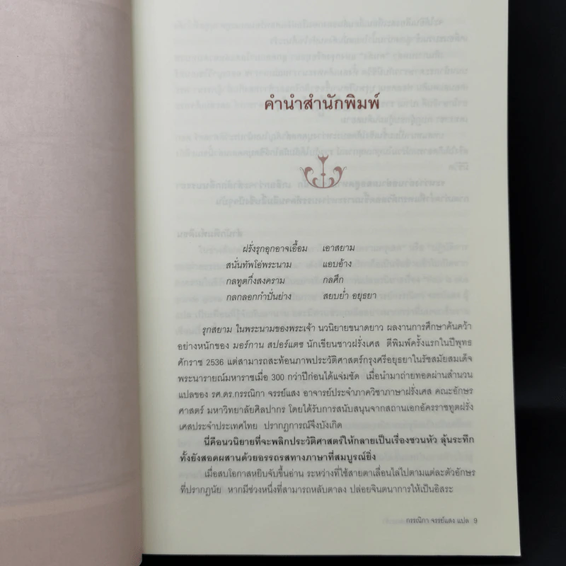 รุกสยามในพระนามของพระเจ้า - Morgan Sportes (มอร์กาน สปอร์แตช), กรรณิกา จรรย์แสง รูปที่ 10