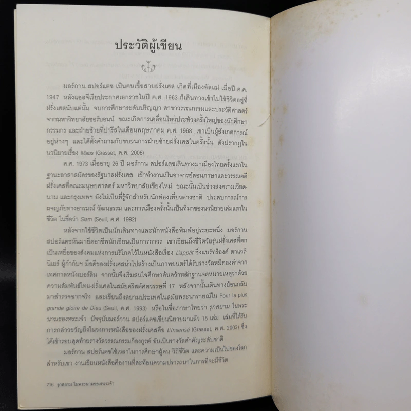 รุกสยามในพระนามของพระเจ้า - Morgan Sportes (มอร์กาน สปอร์แตช), กรรณิกา จรรย์แสง รูปที่ 15