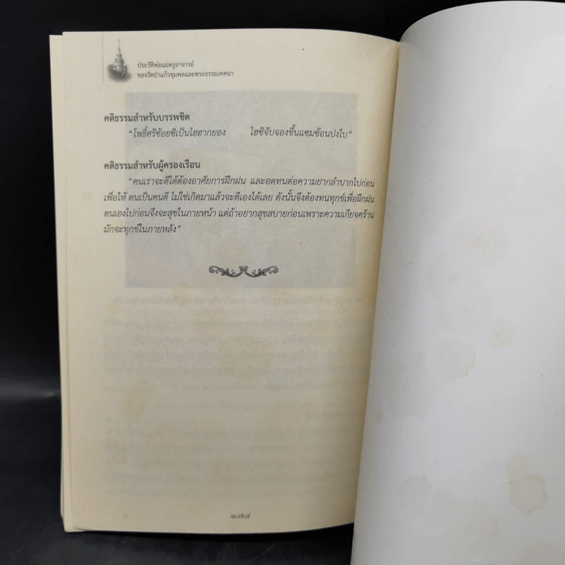 ประวัติพ่อแม่ครูอาจารย์ ของวัดป่าแก้วชุมพลและพระธรรมเทศนา รูปที่ 12
