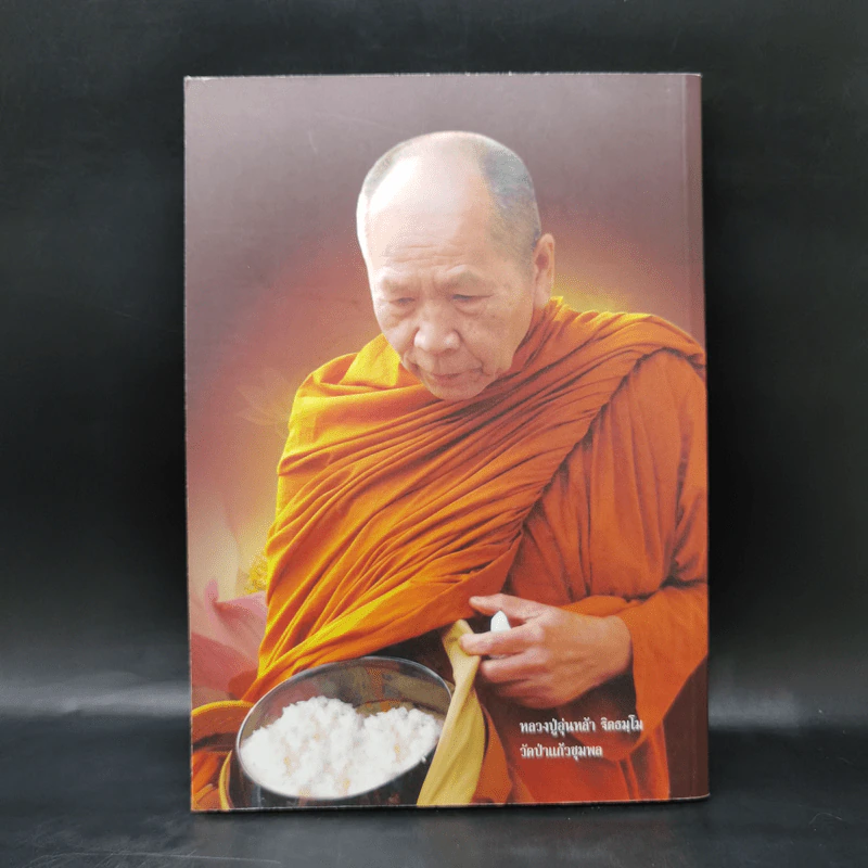 ประวัติพ่อแม่ครูอาจารย์ ของวัดป่าแก้วชุมพลและพระธรรมเทศนา รูปที่ 2