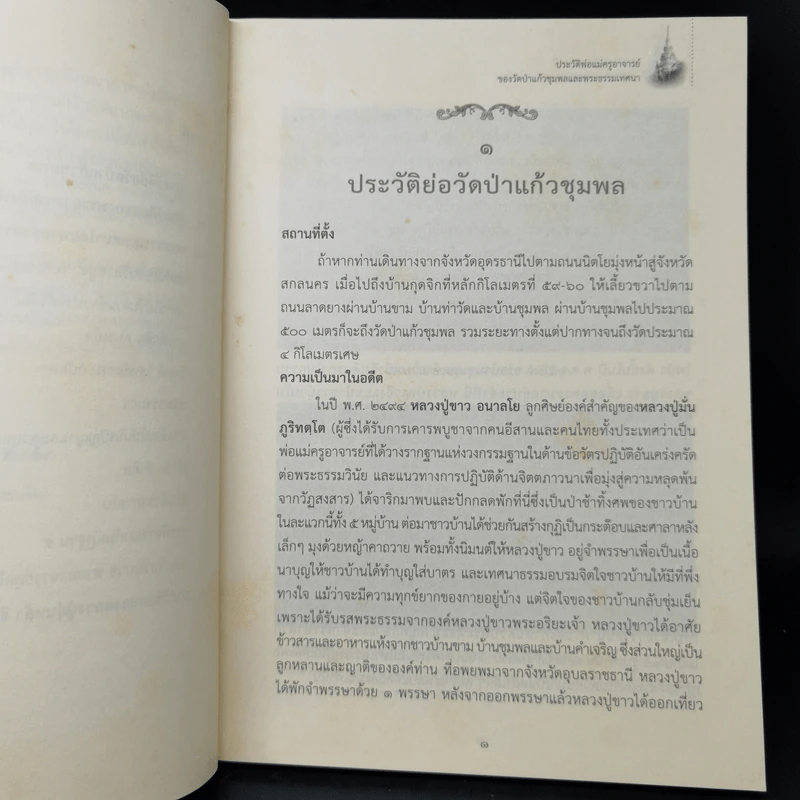 ประวัติพ่อแม่ครูอาจารย์ ของวัดป่าแก้วชุมพลและพระธรรมเทศนา รูปที่ 10