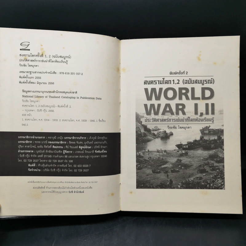 สงครามโลก 1,2 (ฉบับสมบูรณ์) World War I,II ประวัติศาสตร์การเข่นฆ่าที่โลกต้องเรียนรู้ - วีระชัย โชคมุกดา รูปที่ 9