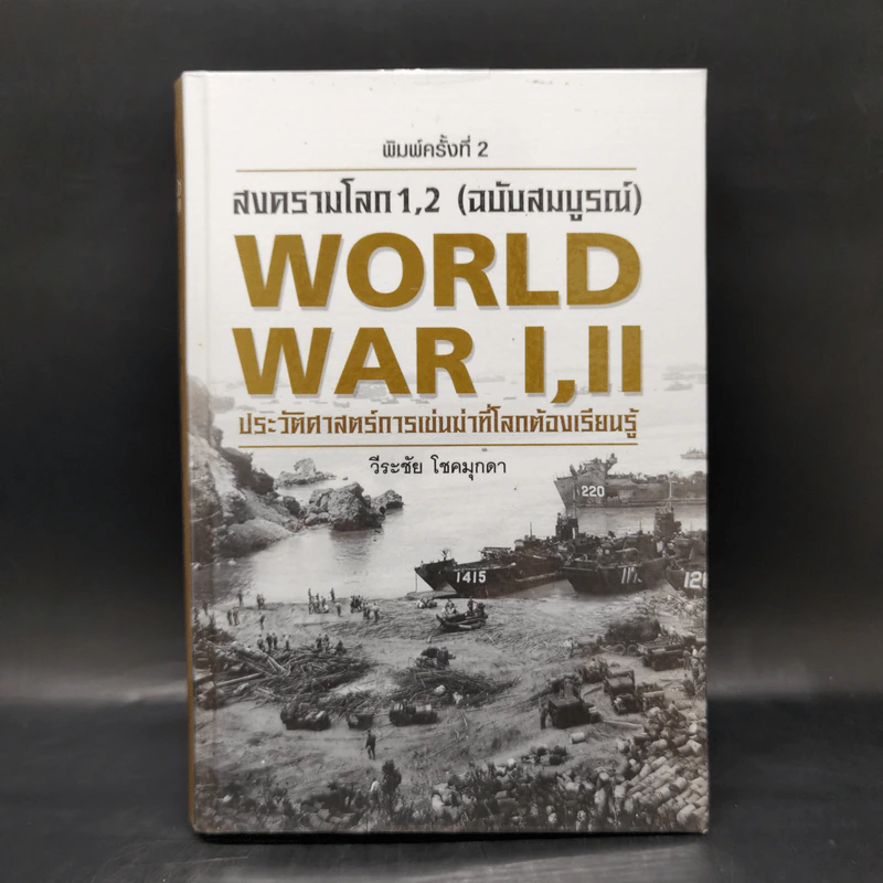 สงครามโลก 1,2 (ฉบับสมบูรณ์) World War I,II ประวัติศาสตร์การเข่นฆ่าที่โลกต้องเรียนรู้ - วีระชัย โชคมุกดา รูปที่ 1