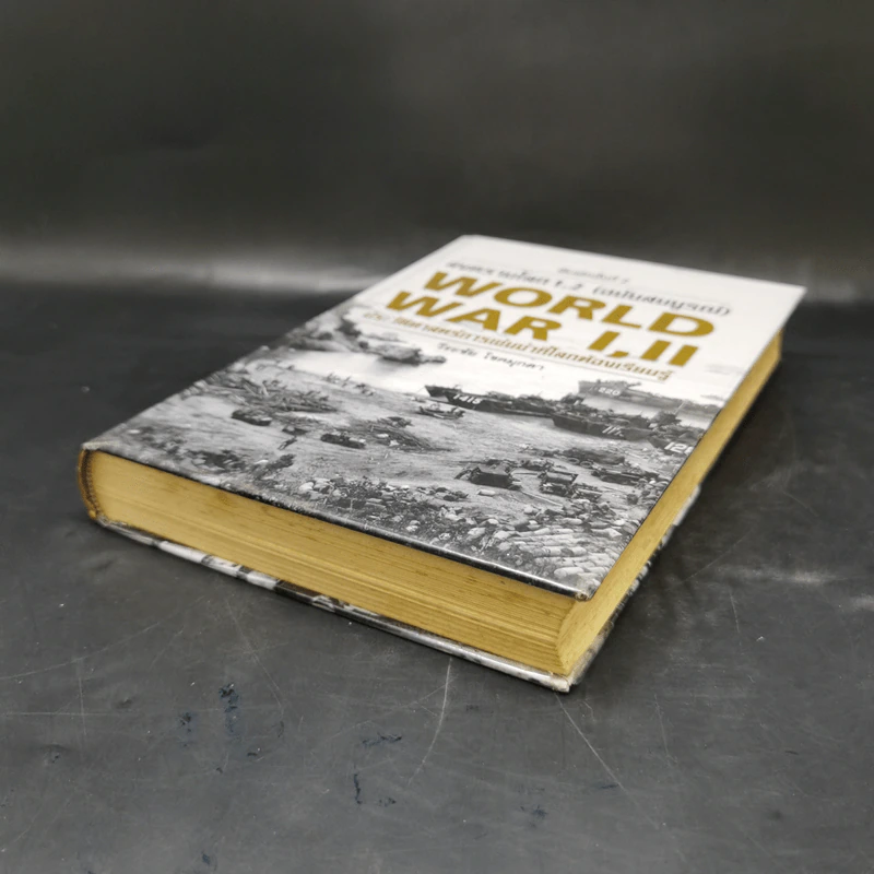 สงครามโลก 1,2 (ฉบับสมบูรณ์) World War I,II ประวัติศาสตร์การเข่นฆ่าที่โลกต้องเรียนรู้ - วีระชัย โชคมุกดา รูปที่ 7