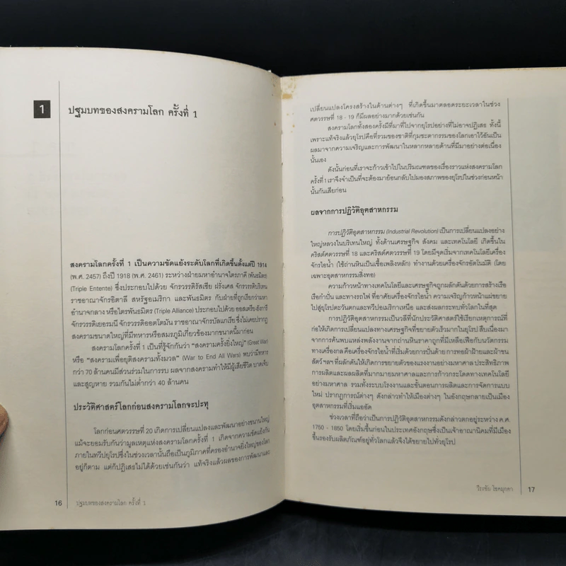 สงครามโลก 1,2 (ฉบับสมบูรณ์) World War I,II ประวัติศาสตร์การเข่นฆ่าที่โลกต้องเรียนรู้ - วีระชัย โชคมุกดา รูปที่ 13
