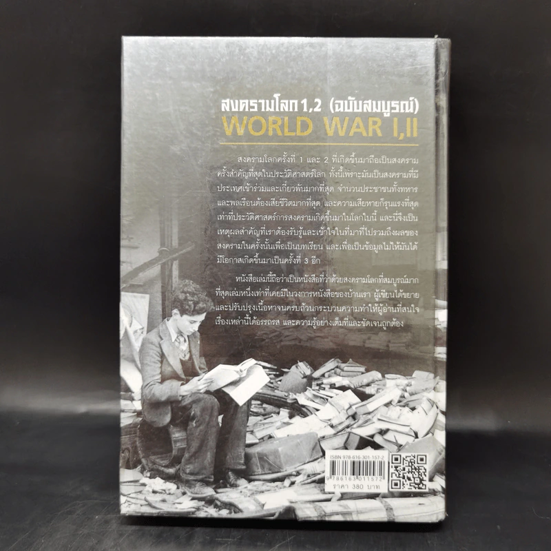 สงครามโลก 1,2 (ฉบับสมบูรณ์) World War I,II ประวัติศาสตร์การเข่นฆ่าที่โลกต้องเรียนรู้ - วีระชัย โชคมุกดา รูปที่ 2