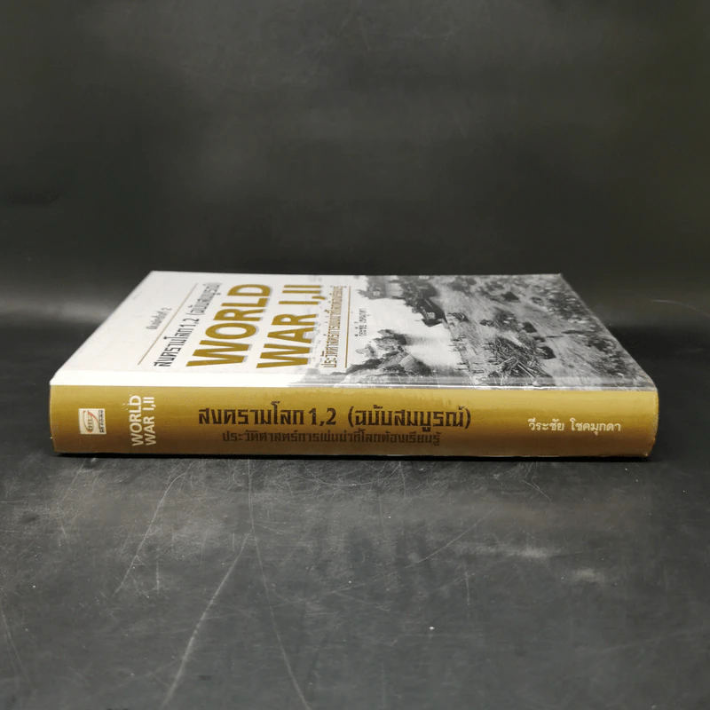 สงครามโลก 1,2 (ฉบับสมบูรณ์) World War I,II ประวัติศาสตร์การเข่นฆ่าที่โลกต้องเรียนรู้ - วีระชัย โชคมุกดา รูปที่ 3
