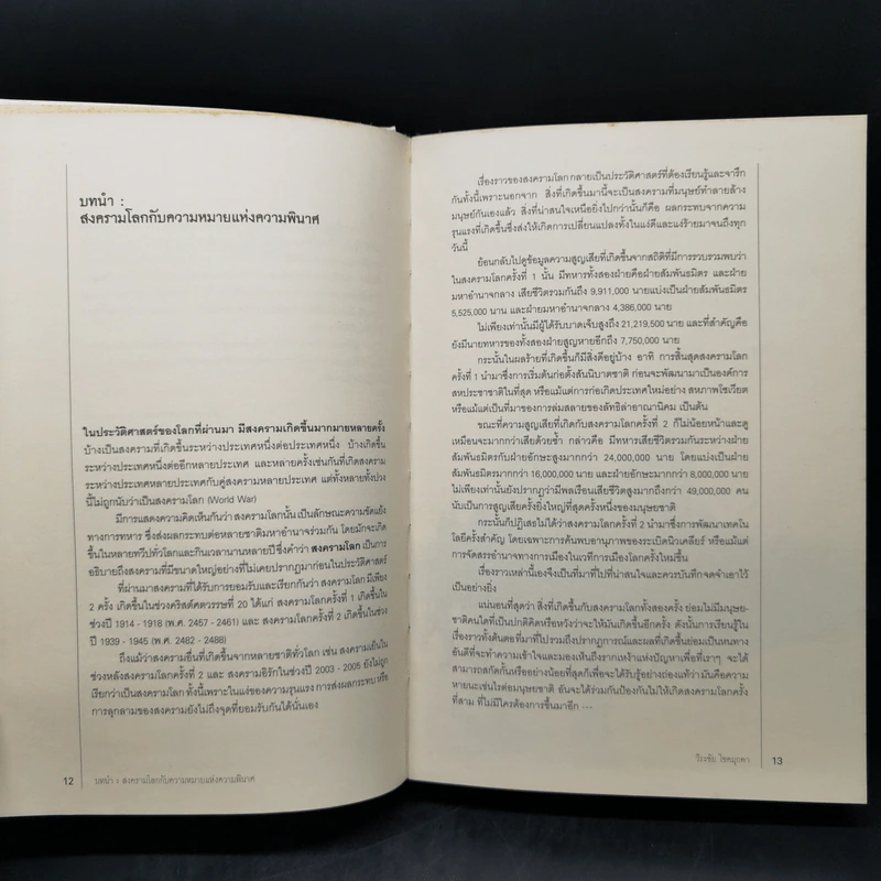 สงครามโลก 1,2 (ฉบับสมบูรณ์) World War I,II ประวัติศาสตร์การเข่นฆ่าที่โลกต้องเรียนรู้ - วีระชัย โชคมุกดา รูปที่ 12