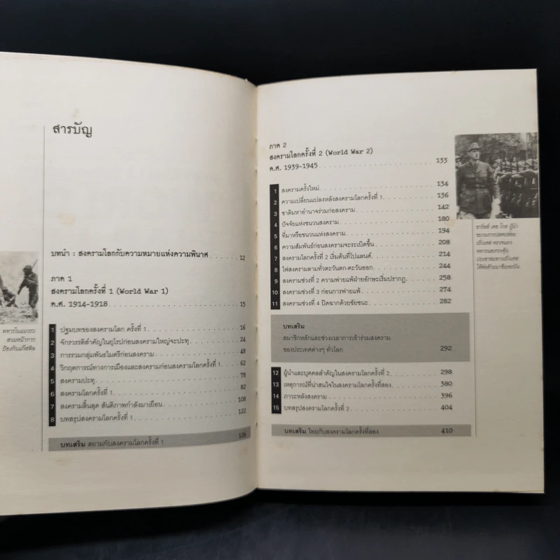สงครามโลก 1,2 (ฉบับสมบูรณ์) World War I,II ประวัติศาสตร์การเข่นฆ่าที่โลกต้องเรียนรู้ - วีระชัย โชคมุกดา รูปที่ 10