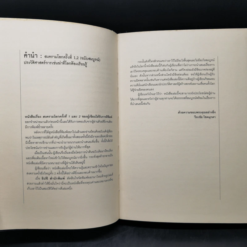 สงครามโลก 1,2 (ฉบับสมบูรณ์) World War I,II ประวัติศาสตร์การเข่นฆ่าที่โลกต้องเรียนรู้ - วีระชัย โชคมุกดา รูปที่ 11