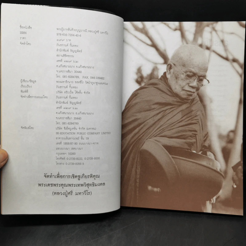 พระผู้มากลับด้วยบุญบารมี - พระเทพวิสุทธิมงคล (หลวงปู่ศรี มหาวีโร) รูปที่ 8