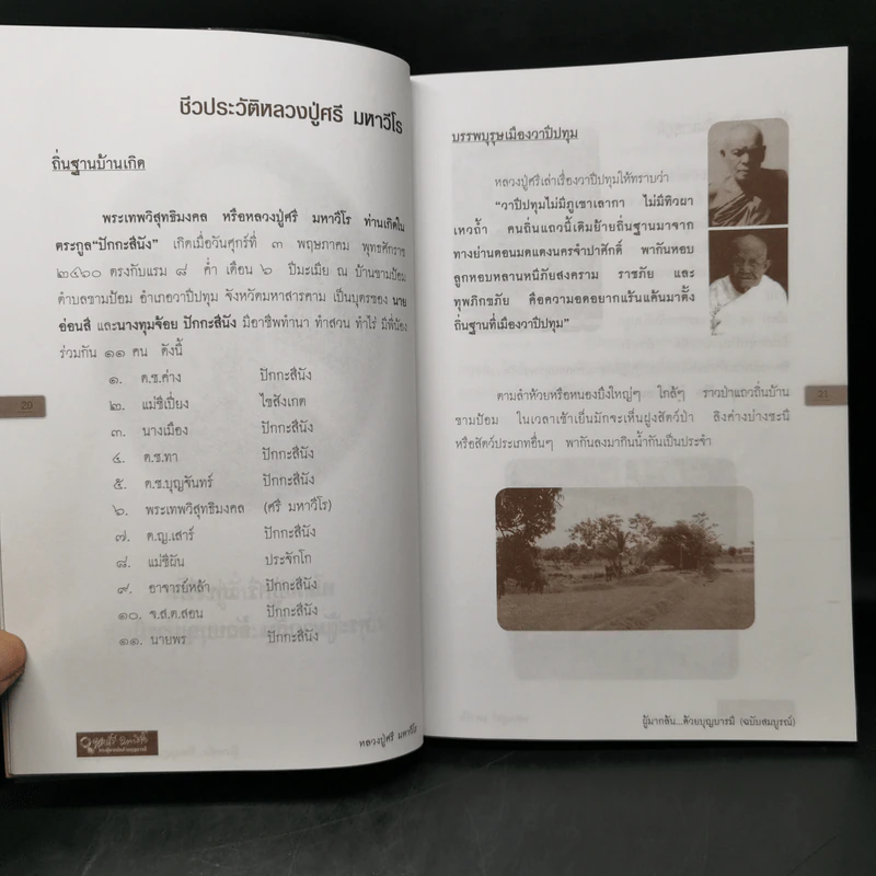 พระผู้มากลับด้วยบุญบารมี - พระเทพวิสุทธิมงคล (หลวงปู่ศรี มหาวีโร) รูปที่ 11