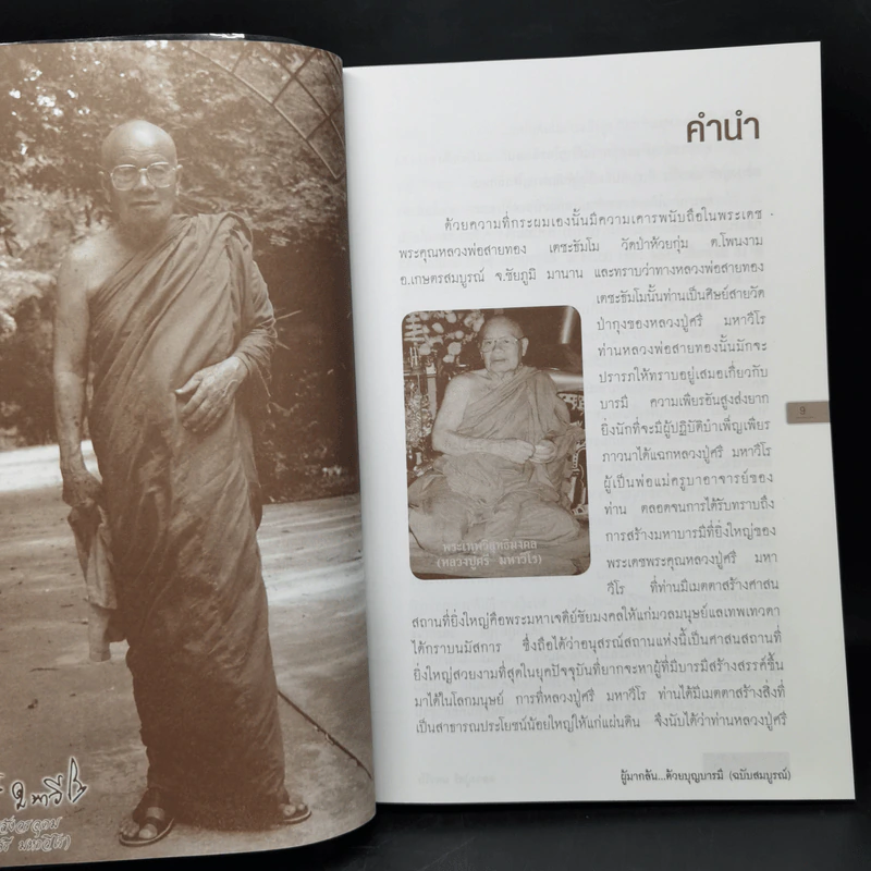 พระผู้มากลับด้วยบุญบารมี - พระเทพวิสุทธิมงคล (หลวงปู่ศรี มหาวีโร) รูปที่ 10