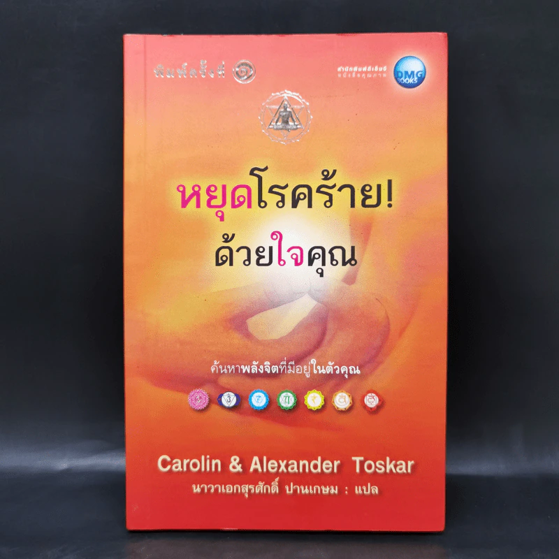 หยุดโรคร้ายด้วยใจคุณ - แคโรลีน, อเล็กซานเดอร์ ทอสการ์ รูปที่ 1