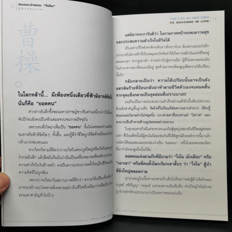 คิดและทำแบบ "โจโฉ" ผู้นำตลอดกาล - ภัทระ ฉลาดแพทย์, ธีระวุฒิ ปัญญา รูปที่ 11