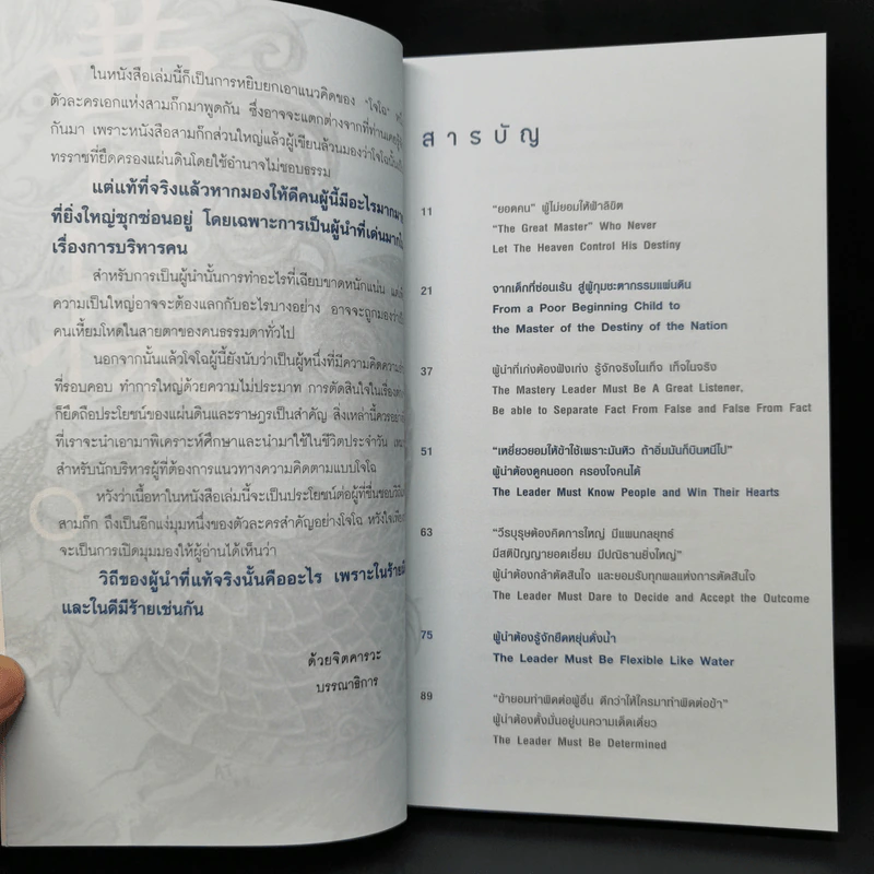 คิดและทำแบบ "โจโฉ" ผู้นำตลอดกาล - ภัทระ ฉลาดแพทย์, ธีระวุฒิ ปัญญา รูปที่ 9