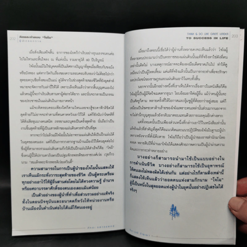 คิดและทำแบบ "โจโฉ" ผู้นำตลอดกาล - ภัทระ ฉลาดแพทย์, ธีระวุฒิ ปัญญา รูปที่ 12