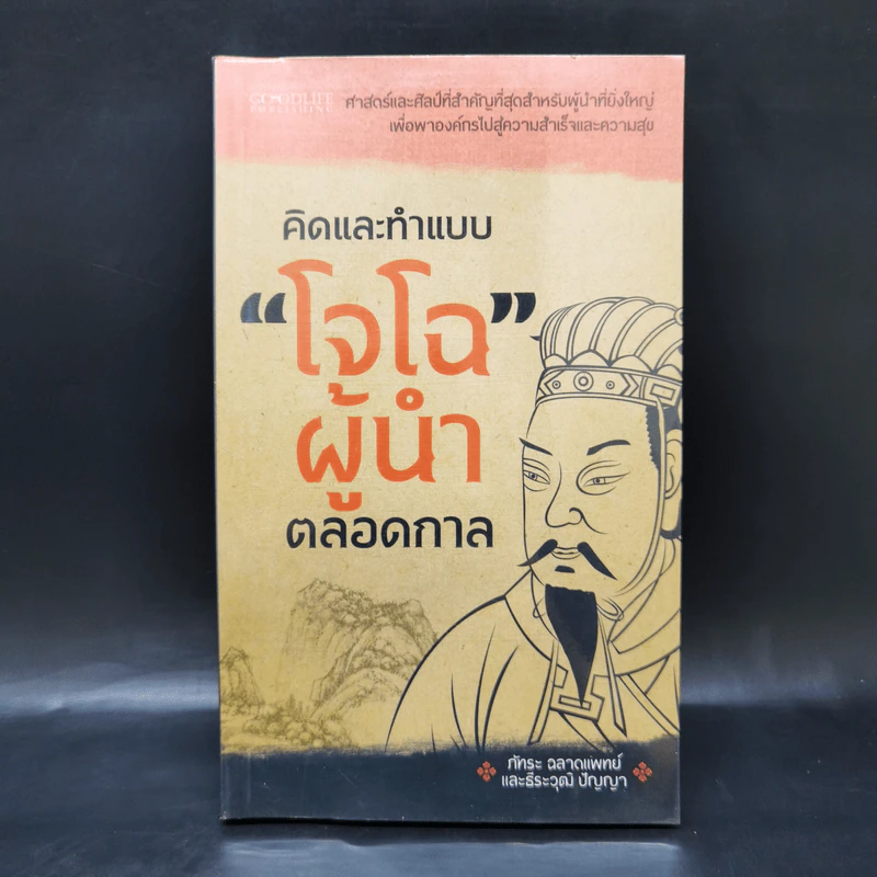 คิดและทำแบบ "โจโฉ" ผู้นำตลอดกาล - ภัทระ ฉลาดแพทย์, ธีระวุฒิ ปัญญา รูปที่ 1